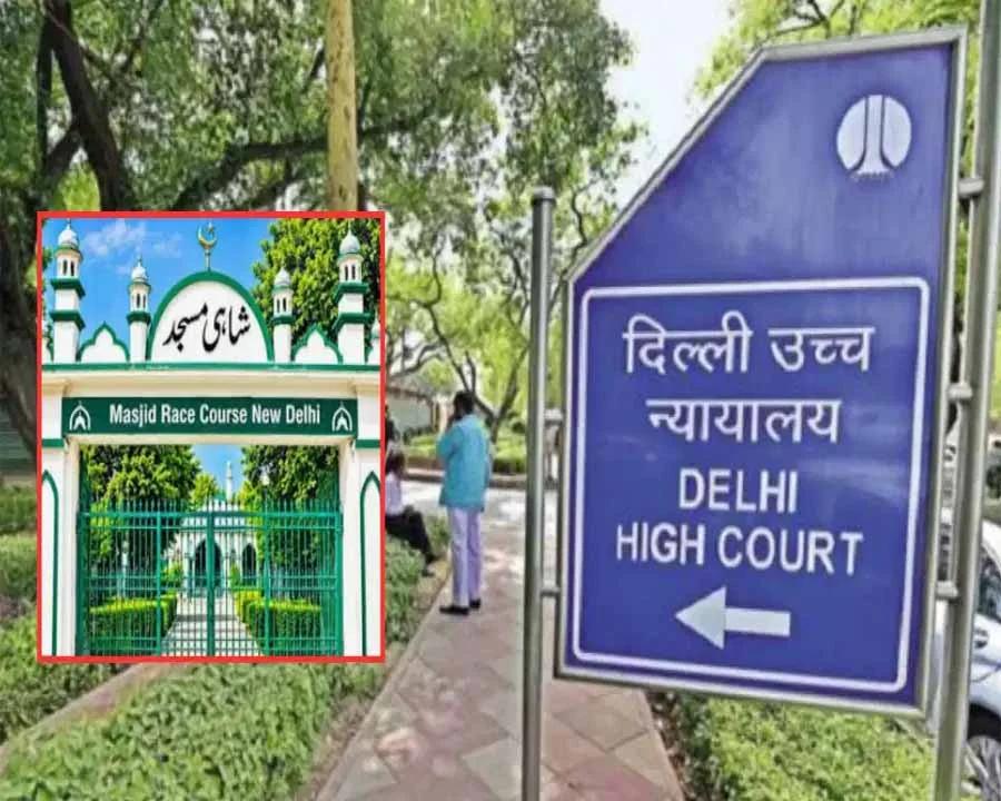 रेस कोर्स मस्जिद में नहीं पढ़ी जा सकेगी नमाज, दिल्ली हाईकोर्ट ने अनुमति देने से किया इनकार