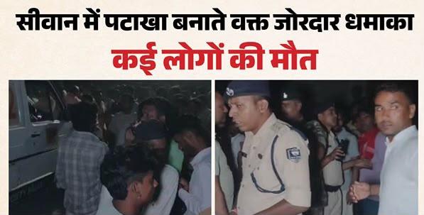 बिहार के सीवान में पटाखा फैक्टरी में भीषण विस्फोट, पांच लोगों की मौत की पुष्टि; राहत-बचाव जारी