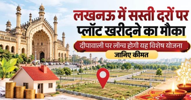 लखनऊ में सस्ते प्लॉट खरीदने का मौका, दीपावली पर लॉन्च होगी सौमित्र विहार योजना; 2700 रुपये वर्गफीट प्रस्तावित दर