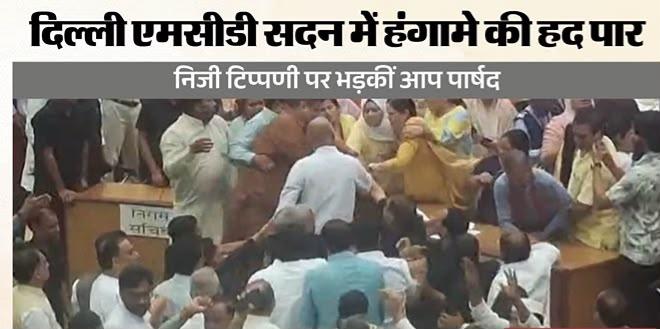 MCD सदन में भारी हंगामा: महापौर के आसन पर फेंके कागज, माइक तोड़े; AAP-कांग्रेस और BJP पार्षदों में तीखी बहस