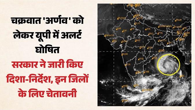 यूपी में चक्रवात का खतरा: 28 से 31 अक्टूबर तक भारी बारिश की चेतावनी, सरकार अलर्ट