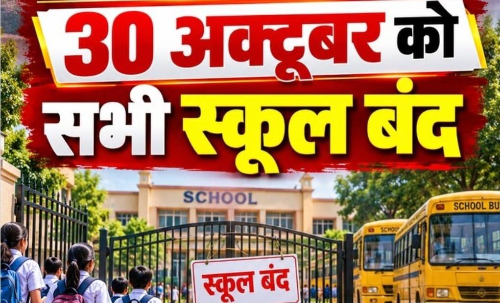 लखनऊ में 30 अक्टूबर को कक्षा 1 से 12 तक के सभी स्कूल बंद, डीएम के अनुमोदन के बाद आदेश जारी