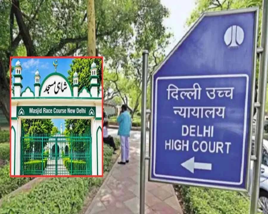 रेस कोर्स मस्जिद में नहीं पढ़ी जा सकेगी नमाज, दिल्ली हाईकोर्ट ने अनुमति देने से किया इनकार