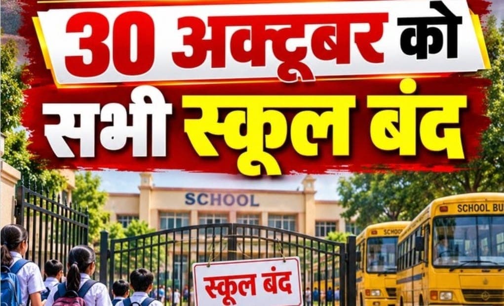 लखनऊ में 30 अक्टूबर को कक्षा 1 से 12 तक के सभी स्कूल बंद, डीएम के अनुमोदन के बाद आदेश जारी